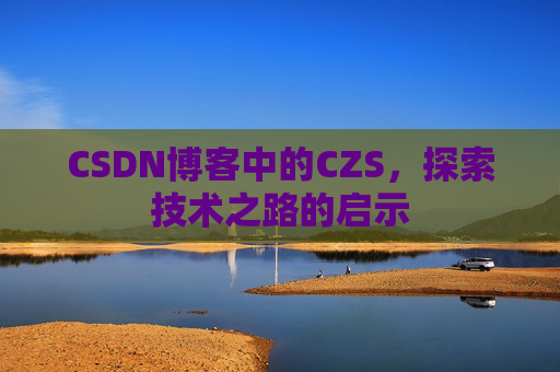CSDN博客中的CZS，探索技术之路的启示